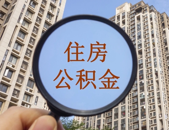 广东个人办理公积金提出（2020个人公积金提取流程）